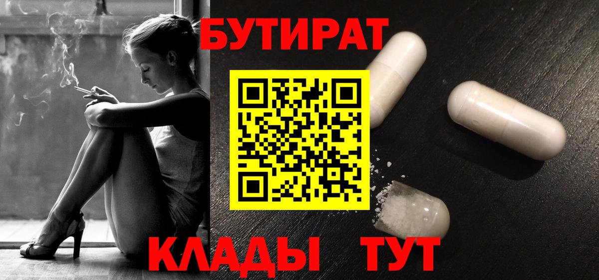 Бузулук  БУТИРАТ 99%  Вход с VPN 
